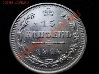 15 копеек 1916г.ВС в блеске до 30.10.11г. в 22:00 по Москве - 154 1