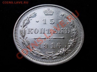 15 копеек 1916г.ВС в блеске до 30.10.11г. в 22:00 по Москве - 159 1