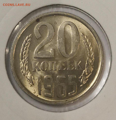 20 копеек 1965 UNC до 03.10.21 22:00 - IMG_20210928_222037_edit_596205198968921