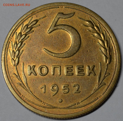 5 копеек 1952 шт.3.12А до 02.10.2021 - 22.00 - DSC_0550