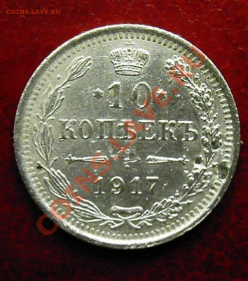 10 копеек 1917 г. ВС R1 До. 30.10.2011. 22.00 МСК - KYE_0281.JPG