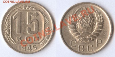 15 копеек 1945 до 31.10.11 22-00 по Москве - 15-копеек-1945