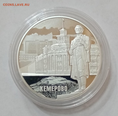 3 рубля 2018. 100 лет основания Кемерово. До 5.10 в 22-00 - IMG_20210909_114802