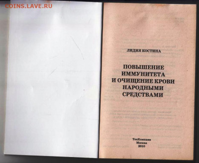 Л. Костина ПОВЫШЕНИЕ ИММУНИТЕ  2010 г. до 05.10.21 г. в 23.0 - 004