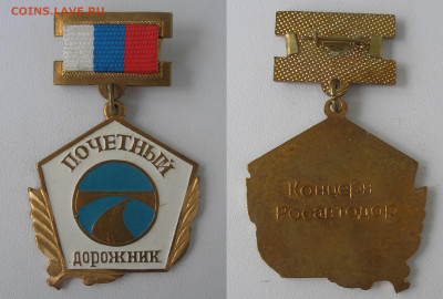 Ведомственный знак "Почетный дорожник" Росавтодор до 05.10 - На аук.JPG