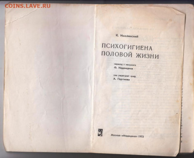 К. ИМЕЛИНСКИЙ Психогигиена пол 2073 г. до 05.10.21 г. в 23.0 - 009