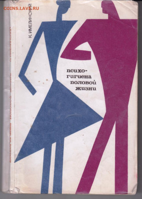 К. ИМЕЛИНСКИЙ Психогигиена пол 2073 г. до 05.10.21 г. в 23.0 - 010