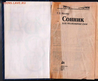Г.Х. Миллер Сонник 1999 г. до 05.10.21 г. в 23.00 - 014