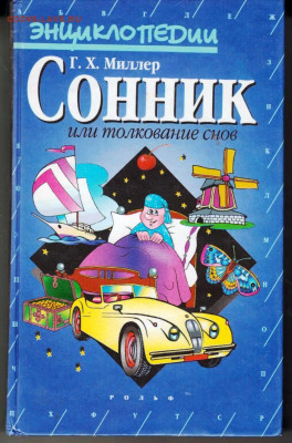 Г.Х. Миллер Сонник 1999 г. до 05.10.21 г. в 23.00 - 015