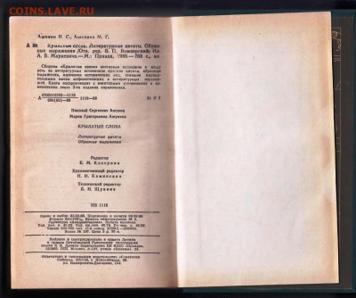 Н.С. Ашукин КРЫЛАТЫЕ СЛОВА 1986 г. до 05.10.21 г. в 23.00 - 018