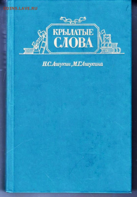 Н.С. Ашукин КРЫЛАТЫЕ СЛОВА 1986 г. до 05.10.21 г. в 23.00 - 021