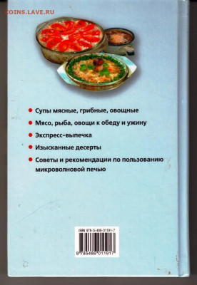 БЛЮДА из микроволновой печи 2007 г. до 05.10.21 г. в 23.00 - 022