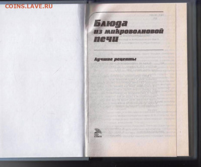 БЛЮДА из микроволновой печи 2007 г. до 05.10.21 г. в 23.00 - 025