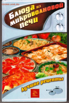 БЛЮДА из микроволновой печи 2007 г. до 05.10.21 г. в 23.00 - 026