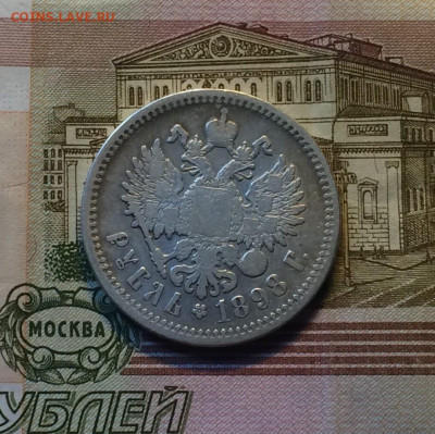 1 рубль 1898 г. АГ до 02.10.21 - 18