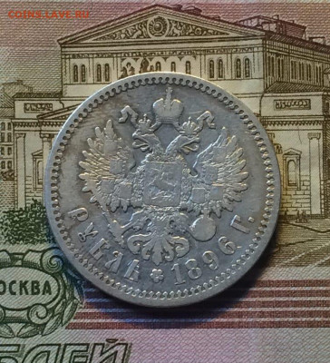 1 рубль 1896 г. АГ до 02.10.21 - 2