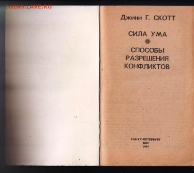 Джини Г. СКОТТ СИЛА УМА 1994 г.  до 05.10.21 г. в 23.00 - 040