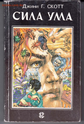 Джини Г. СКОТТ СИЛА УМА 1994 г.  до 05.10.21 г. в 23.00 - 041
