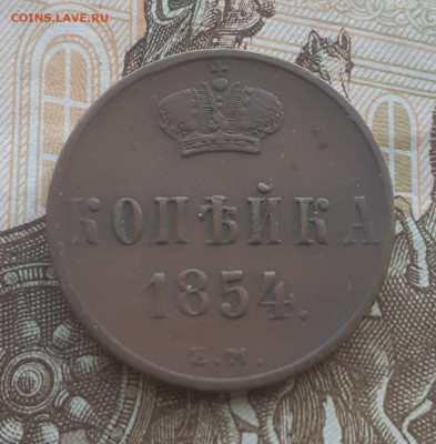 Копейка 1854 г.ем+бонус до 4.10.21 г.в 22.00 мск - 20210929_084144