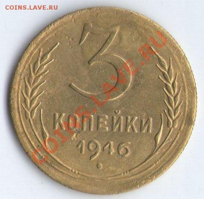 3 коп. 1946 г. - 3к46Р