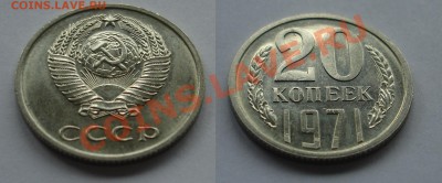 20 копеек 1971года.Предпродажная. - DSC03521-horz