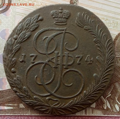 5 копеек 1774 года до 22.00 03.10.21 года - IMG_20210929_114154