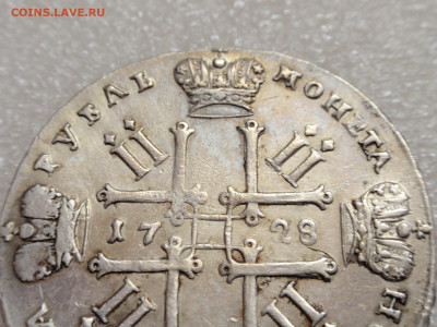 1 рубль 1728 Пётр II - P1010097.JPG