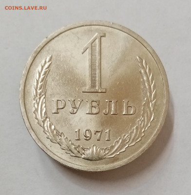 1 рубль 1971 мешковой, UNC. До 5.10 в 22-00 мск - IMG_20210929_151343