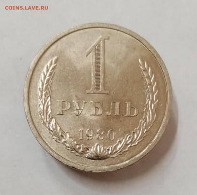 1 рубль 1980 (звезда большая) мешковой, UNC. До 5.10 в 22-00 - IMG_20210929_151413