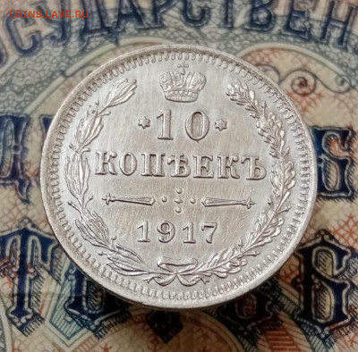 10 копеек 1917 ВС. До 5.10 в 22-00 мск - IMG_20210921_142230