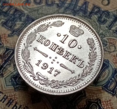 10 копеек 1917 ВС. До 5.10 в 22-00 мск - IMG_20210921_142247