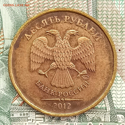 10 рублей 2012г. шт. 2.3 на оценку. - 10R_2012_avers