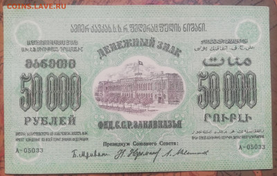 Б.02. 50000р. 1923г. Закавказье, до 03.10.21г. 22:00 мск. - IMG_20210929_121210