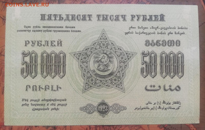 Б.02. 50000р. 1923г. Закавказье, до 03.10.21г. 22:00 мск. - IMG_20210929_121156