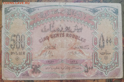 Б.04. 500р. 1920г. Азербайджан. До 03.10.21г. в 22:00 мск. - IMG_20210929_121301