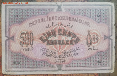 Б.04. 500р. 1920г. Азербайджан. До 03.10.21г. в 22:00 мск. - IMG_20210929_121315