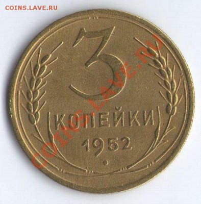 3 коп. 1946 г. - 3к52Р