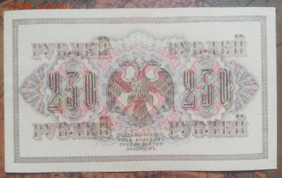Б.05. 250 руб. 1917 год. До 03.10.21г. в 22:00 мск. - IMG_20210929_121342