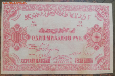Б.06. 1000000р. 1922г. Азербайджан. До 03.10.21г. в 22:00 мс - IMG_20210929_121358