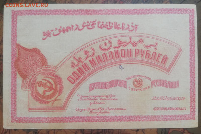 Б.06. 1000000р. 1922г. Азербайджан. До 03.10.21г. в 22:00 мс - IMG_20210929_121418