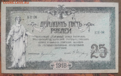 Б.07. 25р. 1918г. Ростов-на-Дону. До 03.10.21г. в 22:00 мск. - IMG_20210929_121432