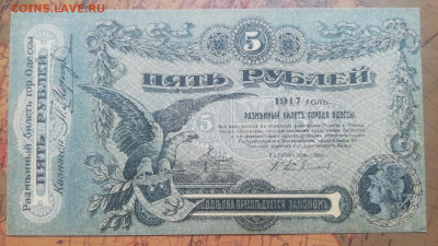 Б.08. 5 руб. 1917г. Одесса. до 03.10.21г. в 22:00 мск - IMG_20210929_121534