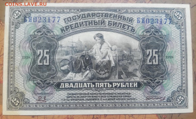 Б.09. 25 руб. 1918 год. До 03.10.21г. в 22:00 мск. - IMG_20210929_121504