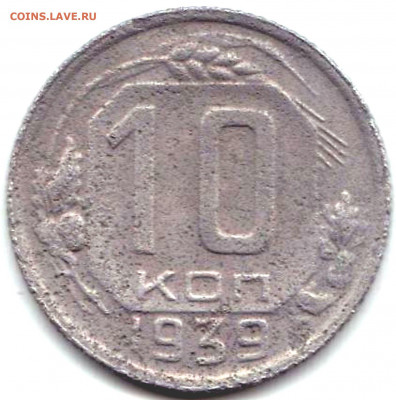 10 коп 1939г. до 3.10.21. 22-00 Мск - 10 коп 1939г.