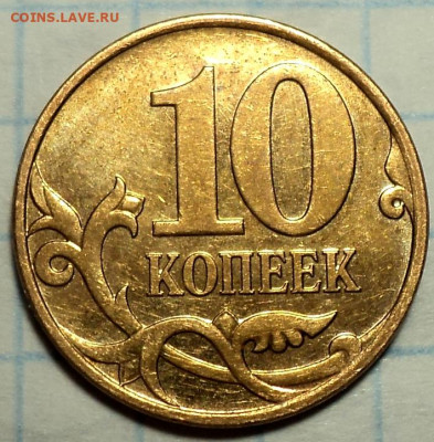 Редкая 10 коп 2007 М шт 4.31 Б   + 5 коп 2008 М шт   до 4 10 - DSC08487.JPG