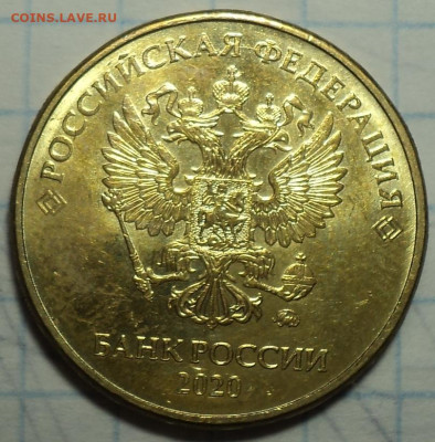 10 руб 2020 ммд  шт А2  до 4 10 - DSC08184.JPG