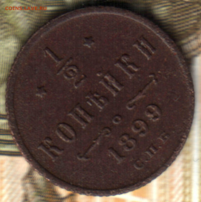 1.2 копейки, 1899, СПБ до 31.09.2021 в 22:30 мск - 2021 в 16_01