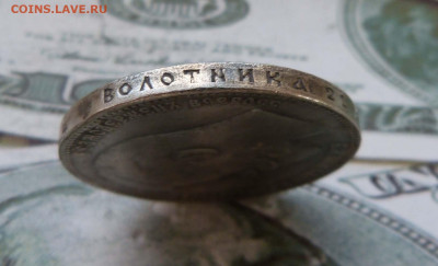 1 рубль 1909 Подлинность. - P1470256.JPG