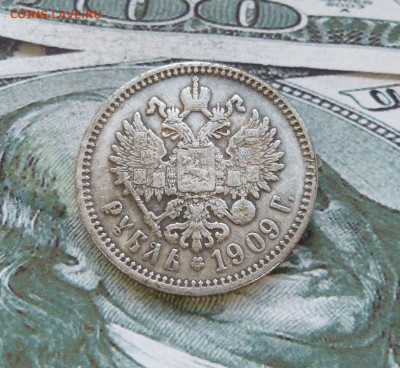 1 рубль 1909 Подлинность. - P1470253.JPG