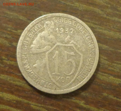 15 копеек 1932 до 5.10, 22.00 - 15 копеек 1932_1